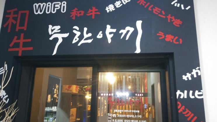  제주 무한야끼 정통 일본식 야끼니꾸 무한리필 방문기