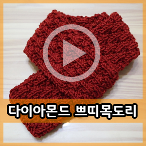  대바늘동영상 :: 겉뜨기, 안뜨기로 뜨는 다이아몬드 쁘띠목도리 뜨기