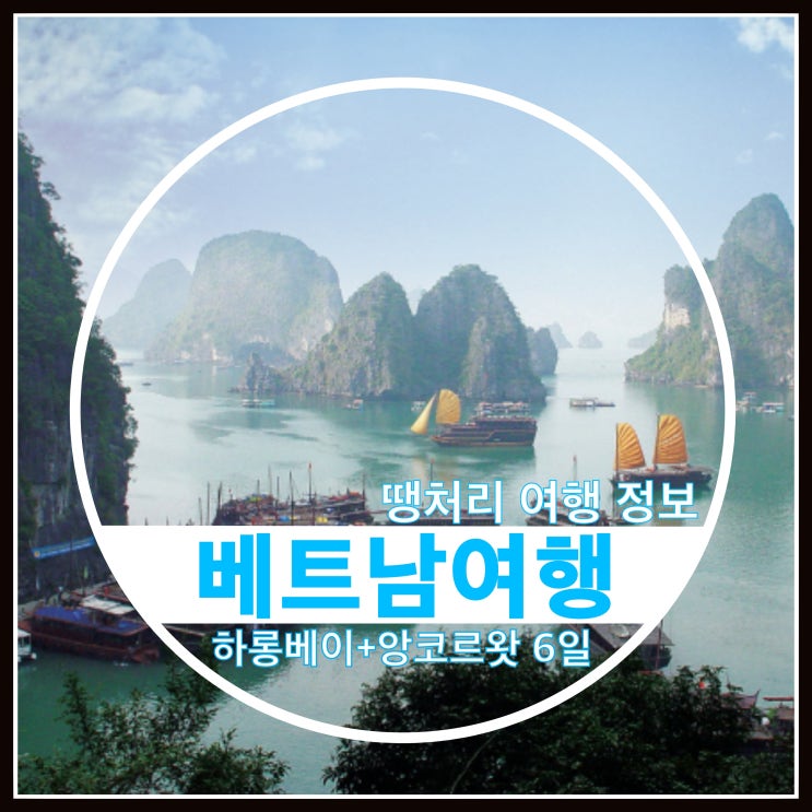땡처리여행 패키지여행 하나투어 하롱베이+앙코르왓 6일 땡처리여행 패키지여행 하나투어 하롱베이+앙코르왓 6일