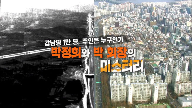  추적60분 강남1만평, 주인은 누구인가? -박정희와 박회장의 미스터리