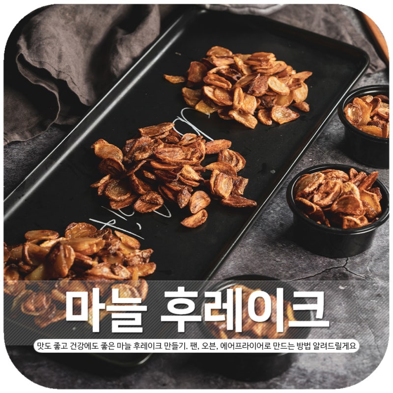 마늘 후레이크 오븐과 에어프라이어로 만드는 법 세 가지! : 네이버 블로그 마늘 후레이크 오븐과 에어프라이어로 만드는 법 세 가지! : 네이버 블로그
