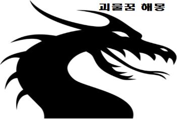  괴물 꿈 해몽 괴물한테 쫓기는 꿈 잡아먹히는꿈 