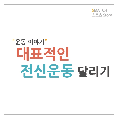  대표적인 전신운동  달리기