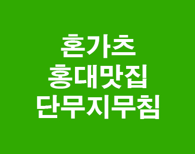 혼가츠 홍대맛집 단무지무침 혼가츠 홍대맛집 단무지무침
