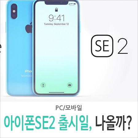  아이폰SE2 출시일은 언제일까, 나오긴 할까?