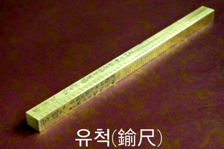  공정함의 상징 유척(鍮尺)