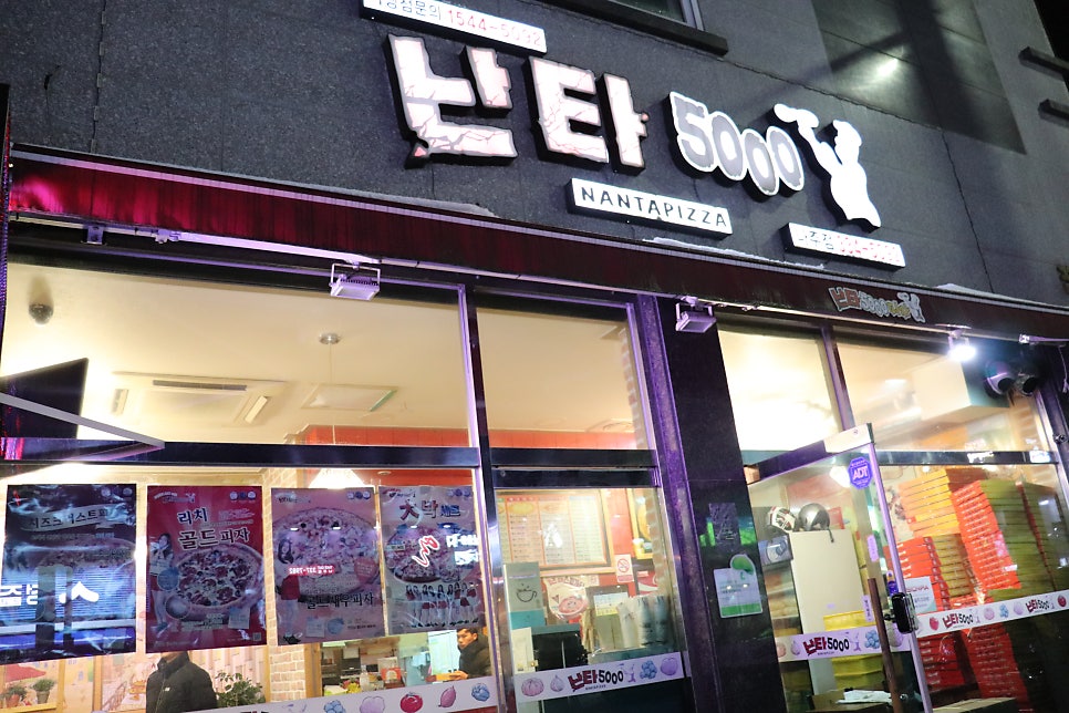난타5000피자 동신대점 사진 1