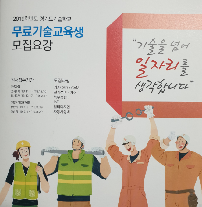 경기도 일자리재단에서 2019학년도 경기도기술학교 무료기술교육생을 모집하고 있습니다