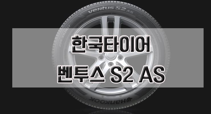 한국 타이어 벤투스S2 as
