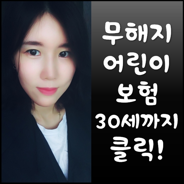  무해지어린이보험 30세가 넘지않았다면 꼭 비교해보세요(롯데,메리츠,DB,KB 비교)