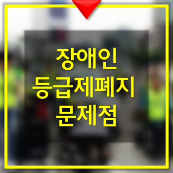  장애인 등급제 폐지의 문제점