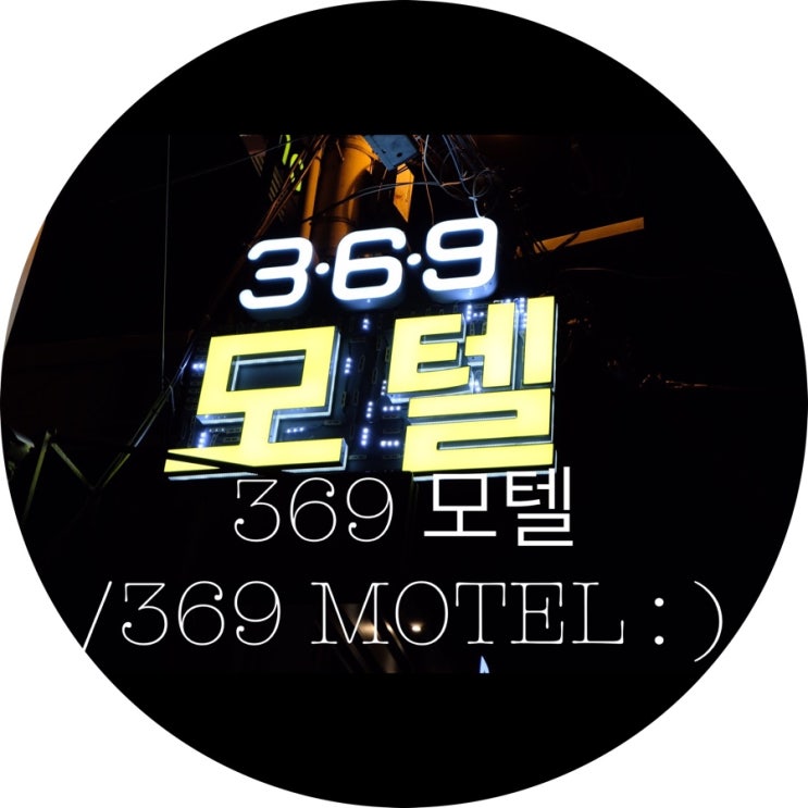  [부산숙박/대실 모텔 서면]369모텔/369 MOTEL : )