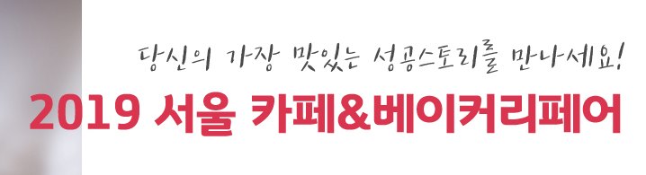  3월 2019서울 카페&베이커리 페어 안내
