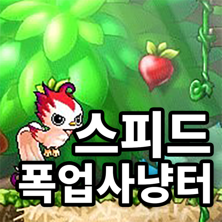  메이플스토리 패스파인더 기념! 스피드 폭업사냥터 공략!