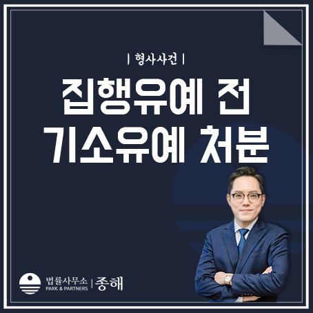 집행유예 선고, 기소유예 처분으로 선처 받으려면