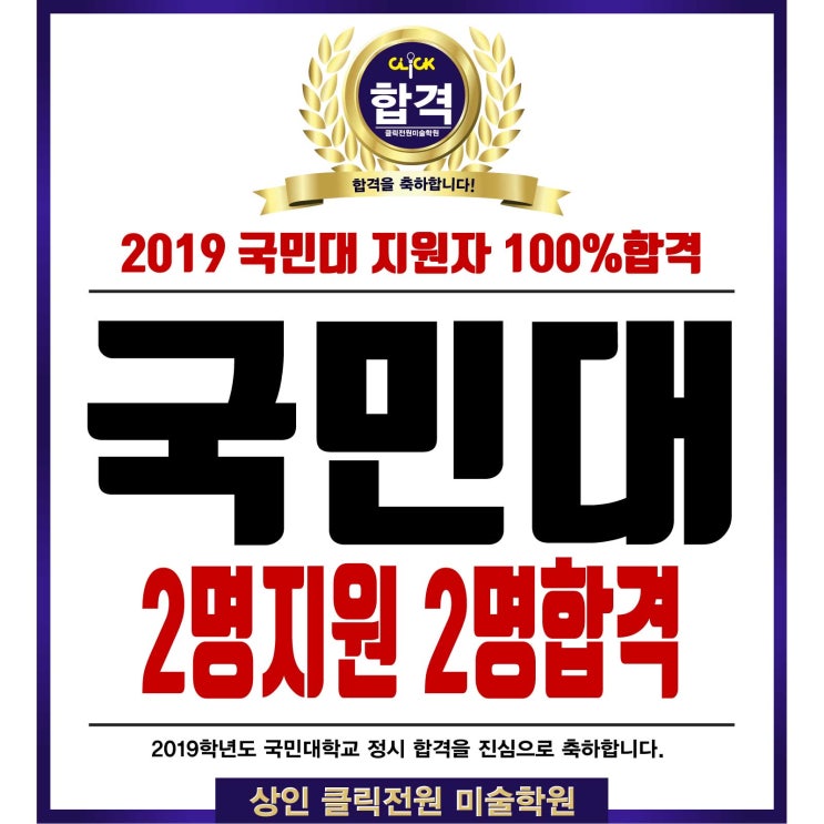  대구입시미술학원/상인동미술학원/상인클릭전원미술학원/2019 정시 국민대합격!!