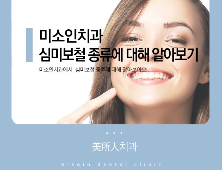  미소인치과에서 알려드리는 심미보철 :)