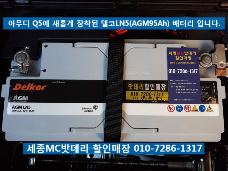  세종밧데리- 아우디Q5 배터리 교체