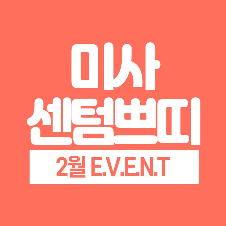  하남미사센텀쁘띠 새해에도 예쁨얻고 싶다면?