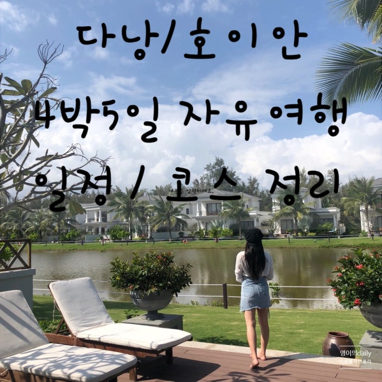  다낭 자유여행, 호이 안 4박 5일 자유여행 / 일정 / 코스 / 꿀팁