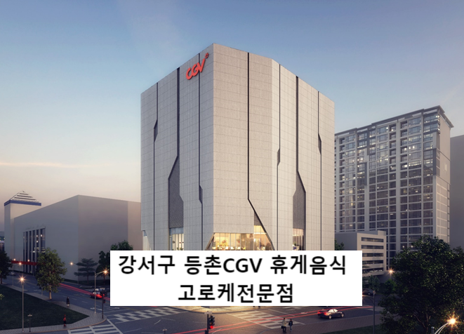  강서구 등촌CGV 1층 유명 고로케 창업