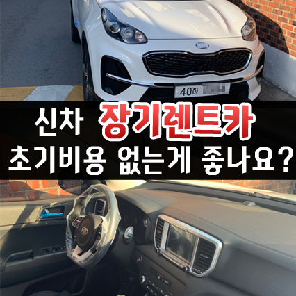  신차 장기렌트 초기비용 없는게 유리할까?