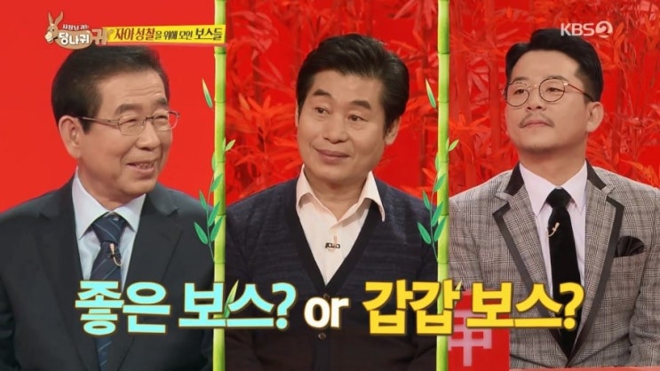  박원순, 이연복 - 사장님 귀는 당나귀 귀 - KBS 설특집 예능 