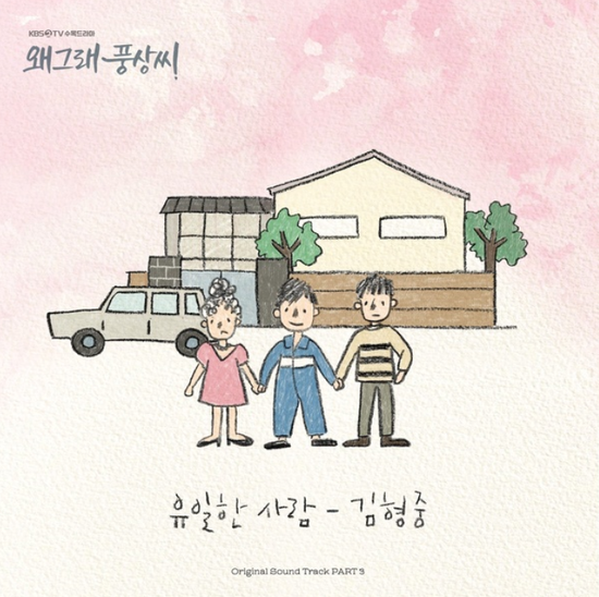  김형중_유일한 사람...[KBS2_수목드라마_왜그래 풍상씨_OST Part.3]