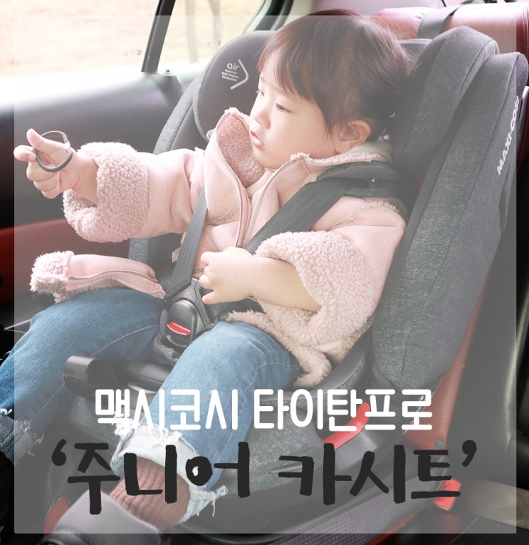  주니어카시트 고민할 필요 없이 타이탄프로