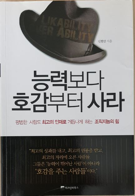  [19-03]능력보다 호감부터 사라