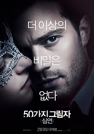  그레이의50가지 그림자2편 심연 Fifty Shades Darker, 2017