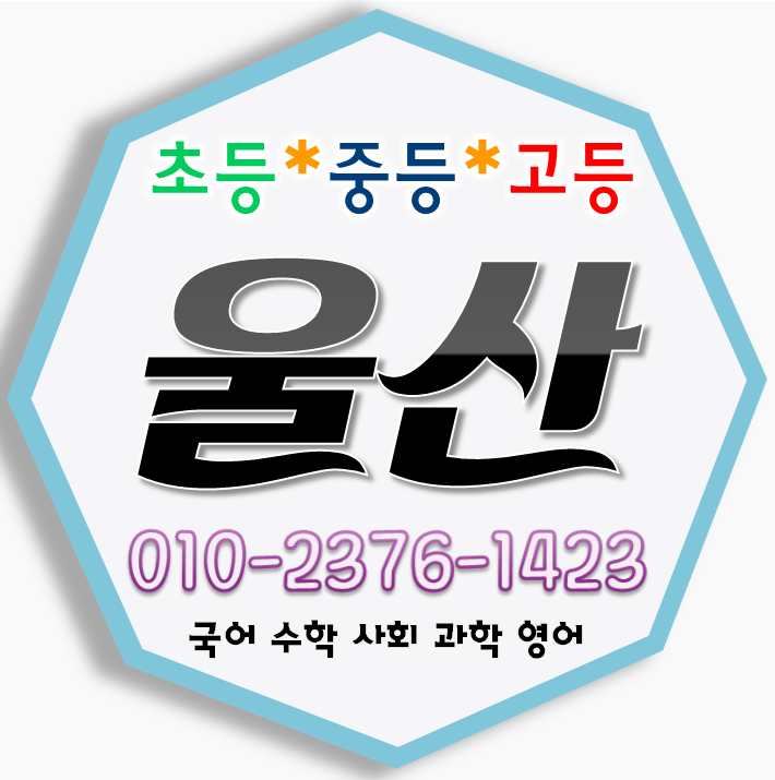  울산 국어 영어과외 달동 현대 수학과외 삼산동 평창현대 초등 중등 고등 학교 내신대비 선행 세양청구마을 개인