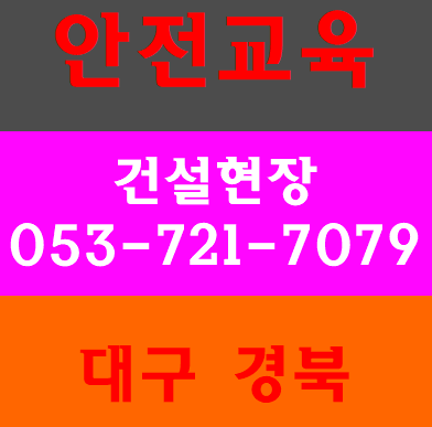  경북안전교육장 영천 청도 구미 경산 안동 의성 군의