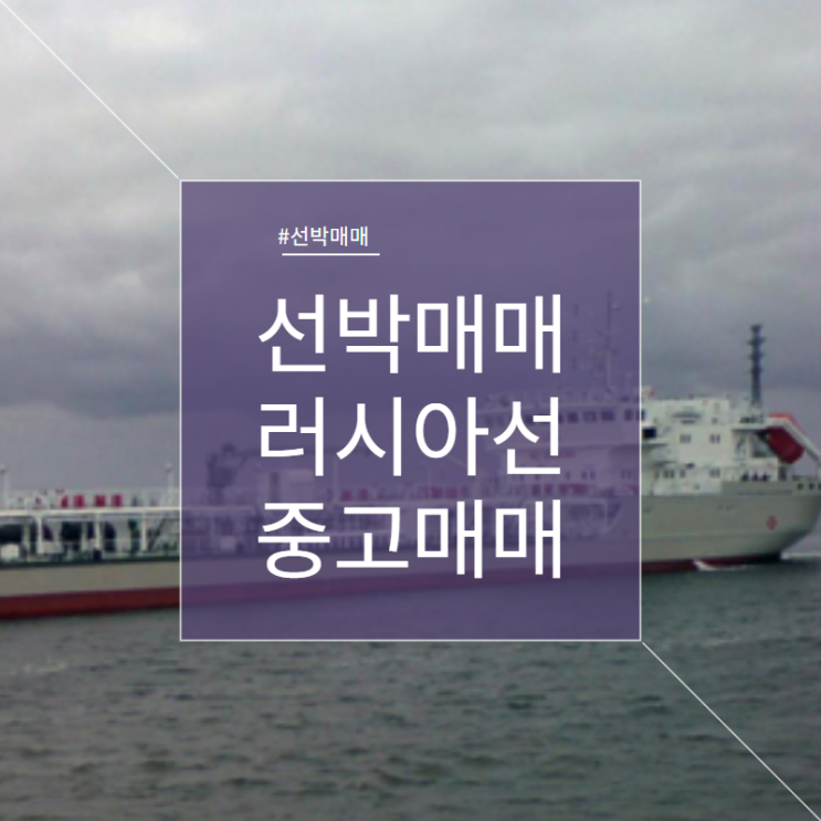  선박매매 벙커링 탱커선 러시아 선박