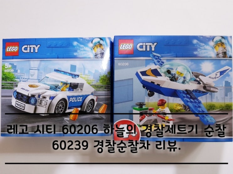 레고 시티 60206 하늘의 경찰제트기 순찰 60239 경찰순찰차. 레고 시티 60206 하늘의 경찰제트기 순찰 60239 경찰순찰차.