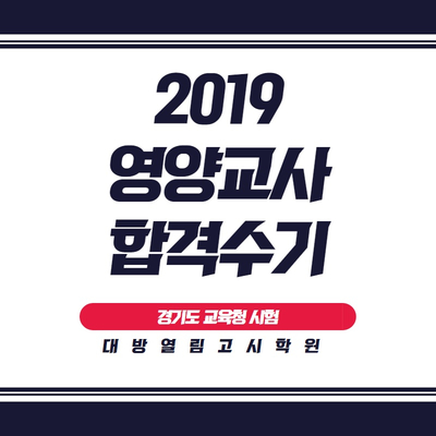  영양교사 초수 합격수기 [2019 임용시험]
