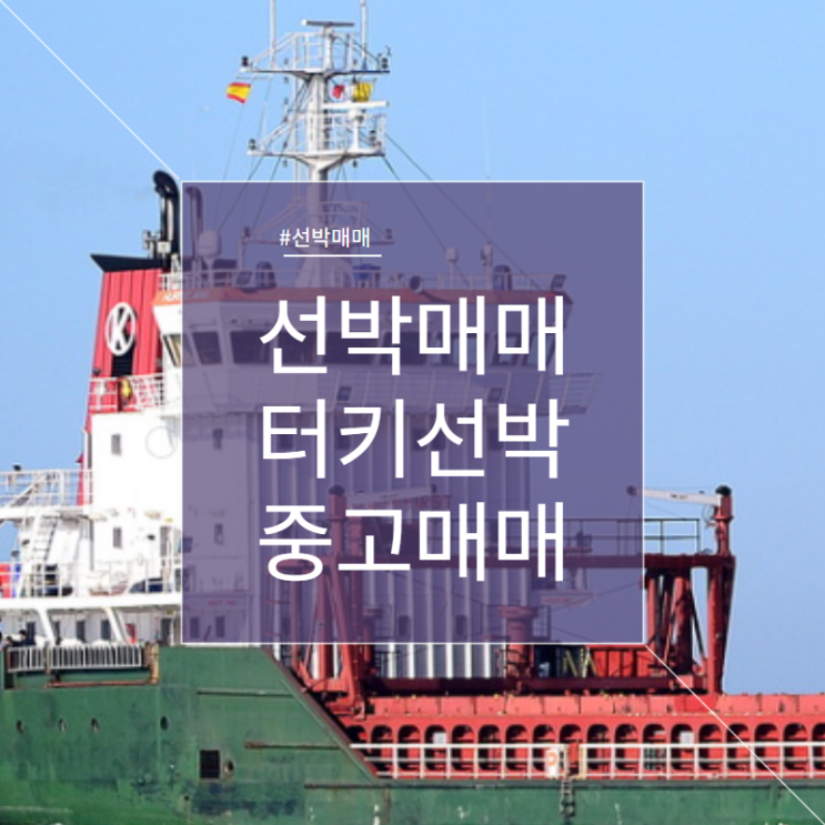 선박매매 제네럴 카고선 중고선박