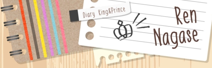  Diary King&Prince 나가세 렌