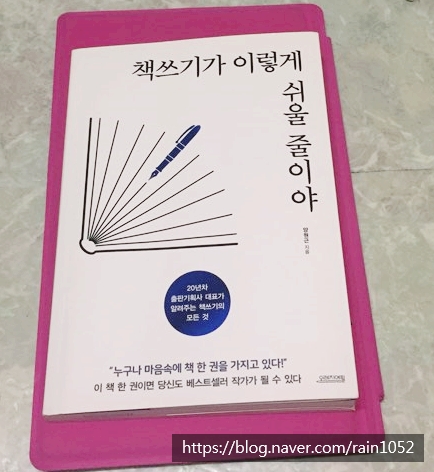  <책쓰기가 이렇게 쉬울 줄이야> 양원근 지음(인문,글쓰기)