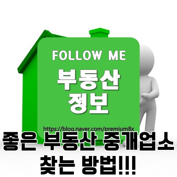  부동산 정보) 좋은 부동산 중개업소 찾는 방법