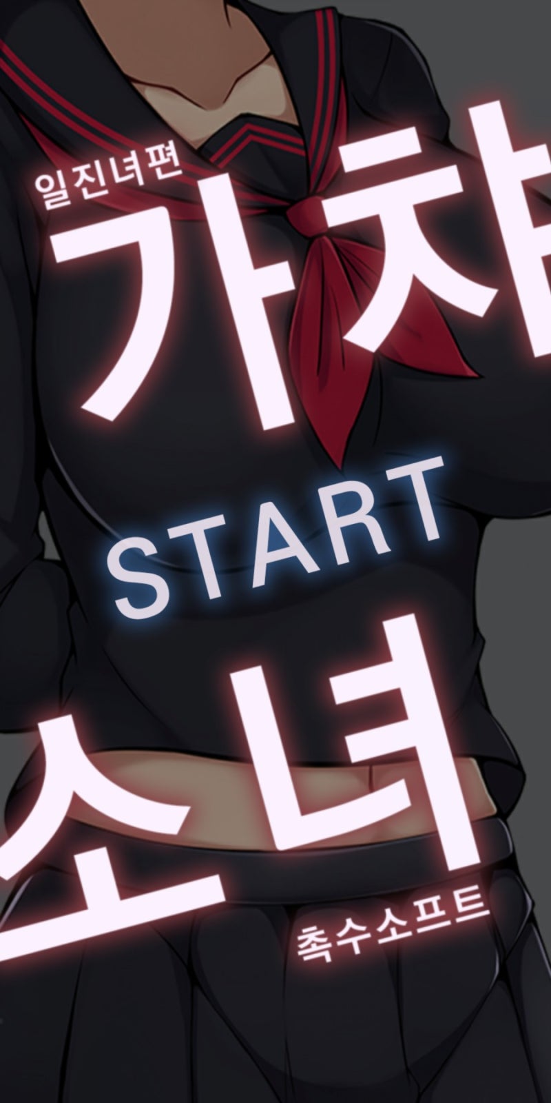 모바일게임 리뷰 - 가챠소녀 : 네이버 블로그