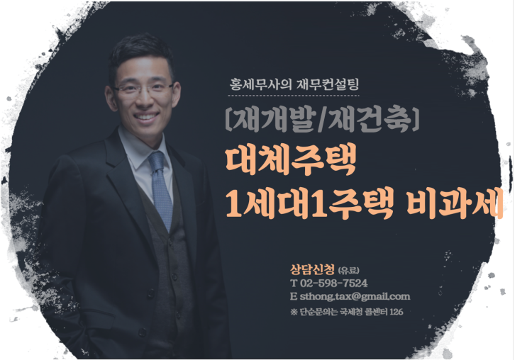  재개발 및 재건축 대체주택의 1세대1주택 비과세