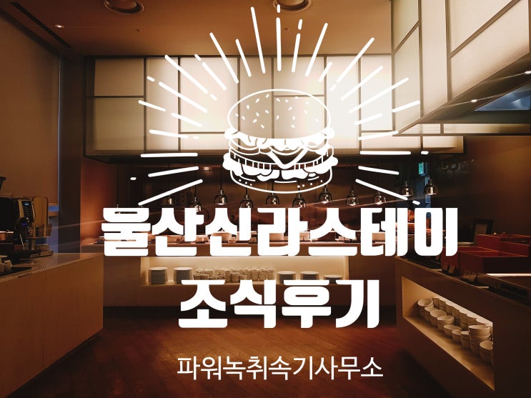  울산 신라스테이 진실한 조식후기
