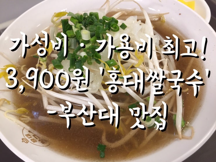 따뜻한 국물이 생각날 때 혼밥으로 최고! 3,900원 가용비•가성비 모두 좋은 '홍대쌀국수'