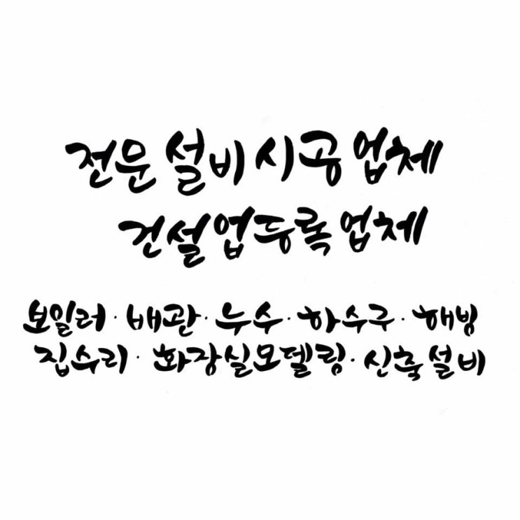  속초 양양 고성 인제 강릉 건축 설비 문의 010-6733-1824