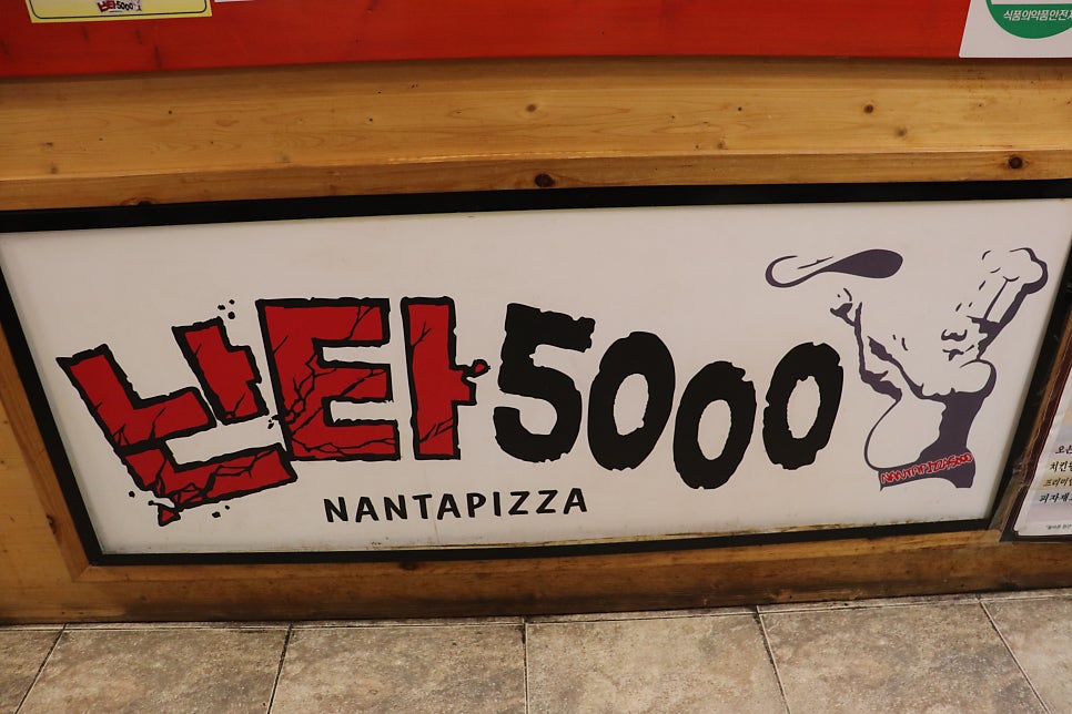 난타5000피자 동신대점 사진 2