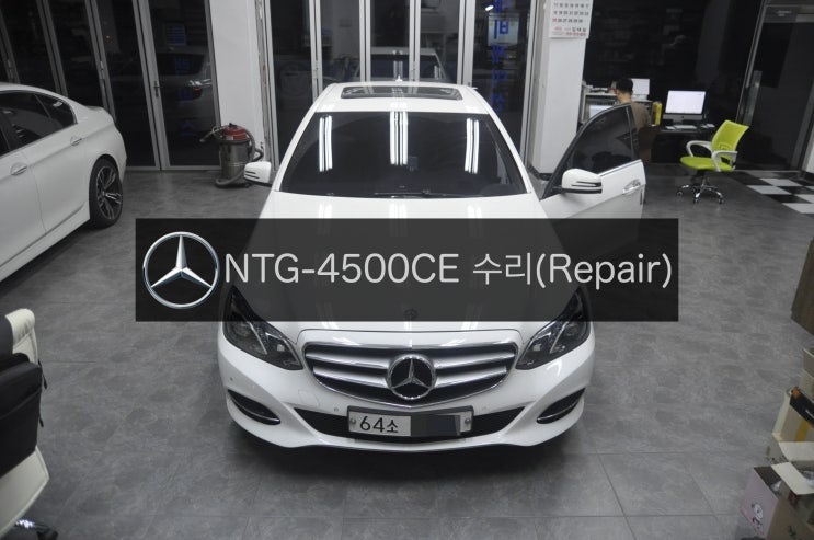  메르세데스 2014년식 벤츠 E클래스 E220 CDI AV 코드명 W212 한국형 네비게이션 NTG-4500CE 전원(블랙아웃,화면,모니터먹통)불량 고장수리