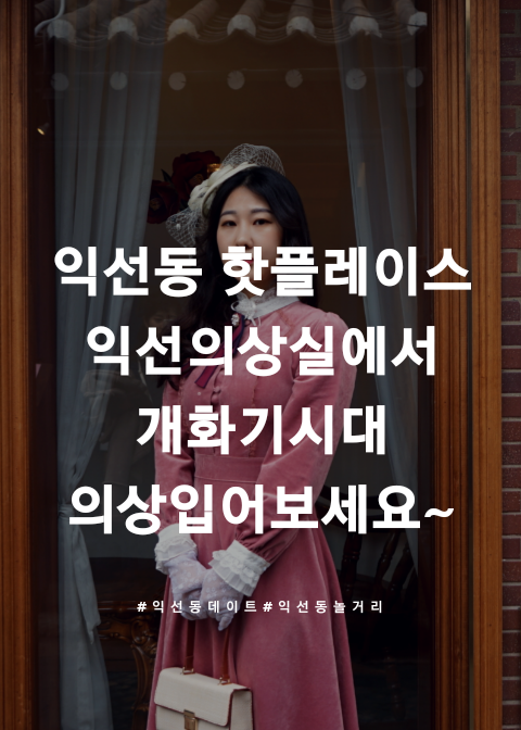  익선동데이트, 익선동놀거리 경성시대 의상을 입어보자 ! 핫한 익선의상실 다녀왔어요~!