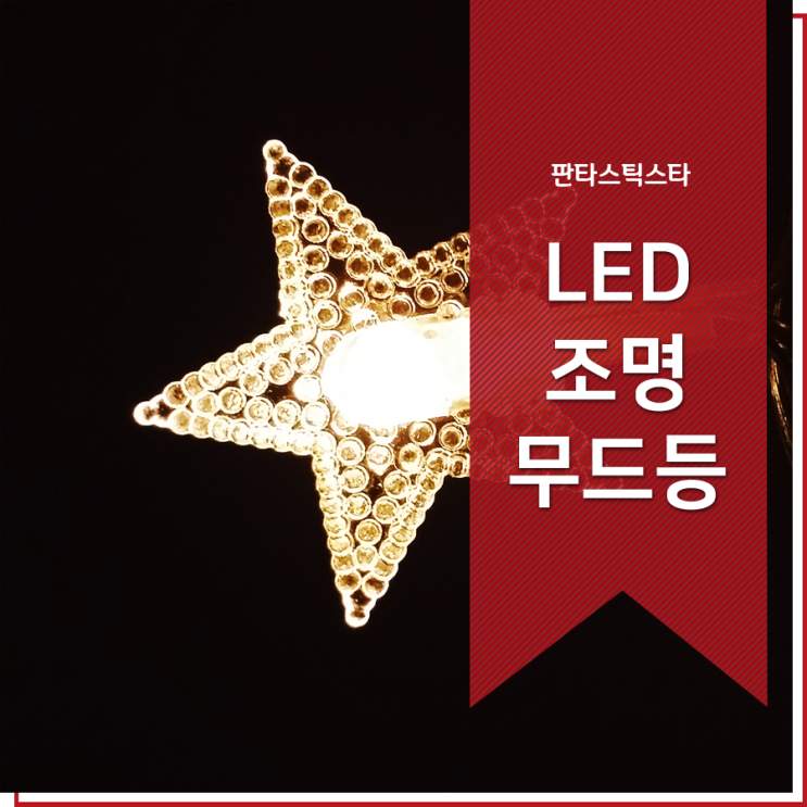  특이한 무드등 파는곳 홈파티용품 감성 돋다
