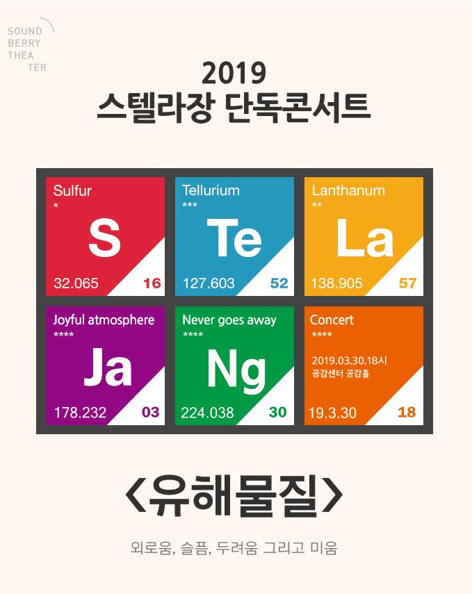  스텔라장(Stella Jang) 콘서트 3월 공연